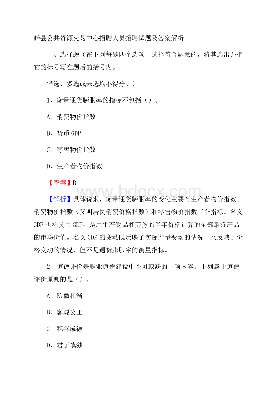 睢县公共资源交易中心招聘人员招聘试题及答案解析.docx_第1页