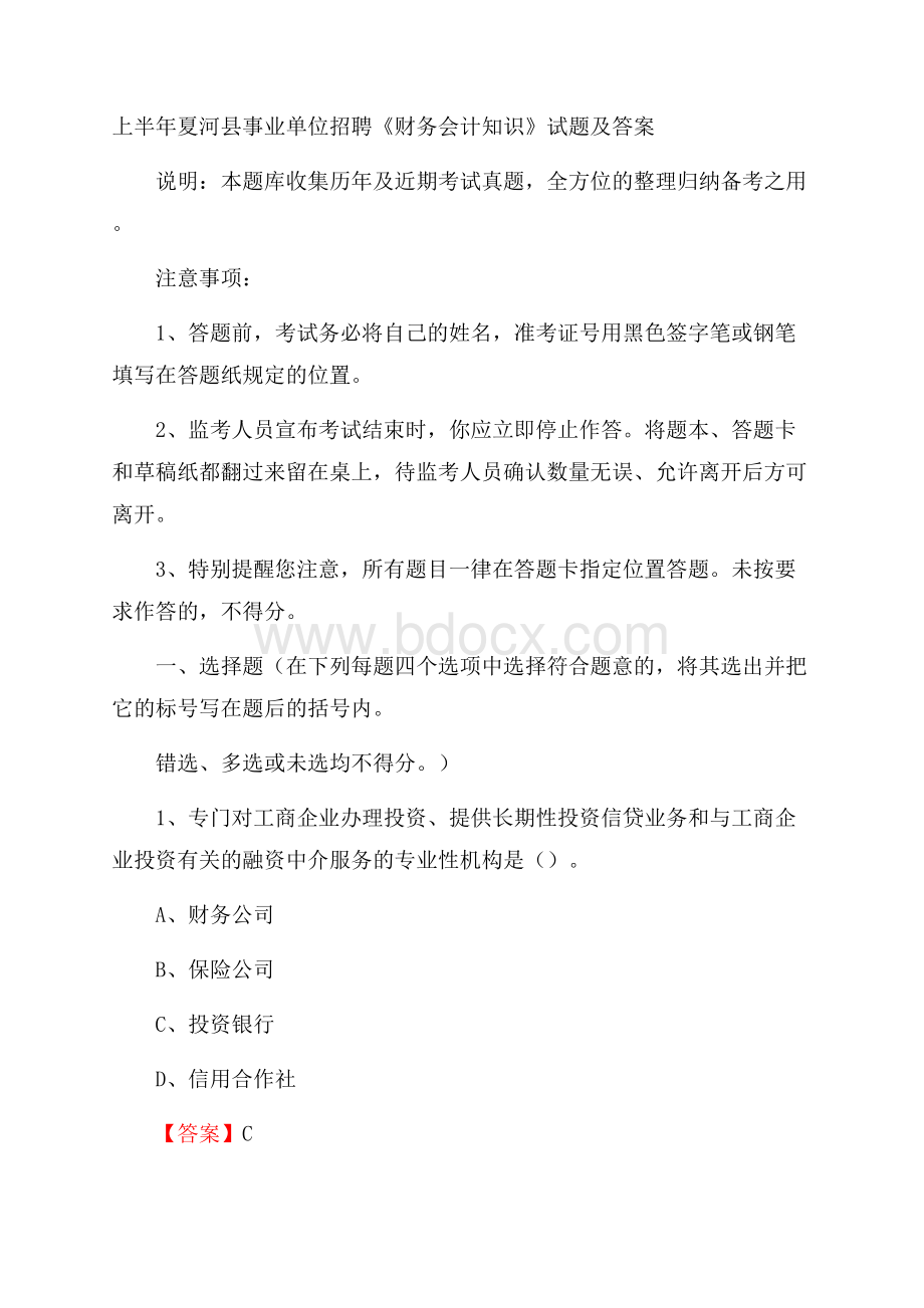 上半年夏河县事业单位招聘《财务会计知识》试题及答案.docx