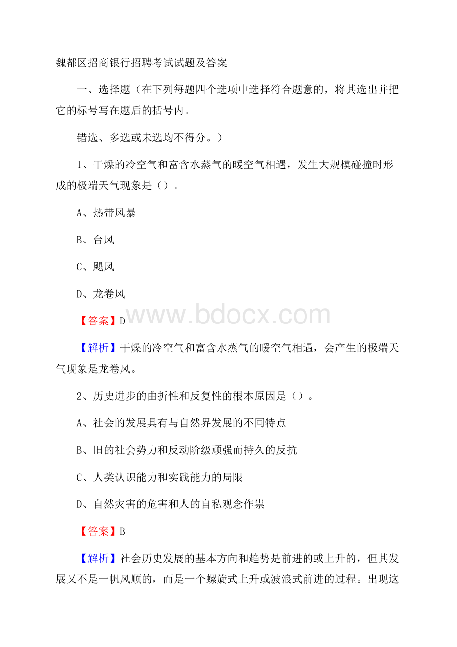 魏都区招商银行招聘考试试题及答案.docx_第1页