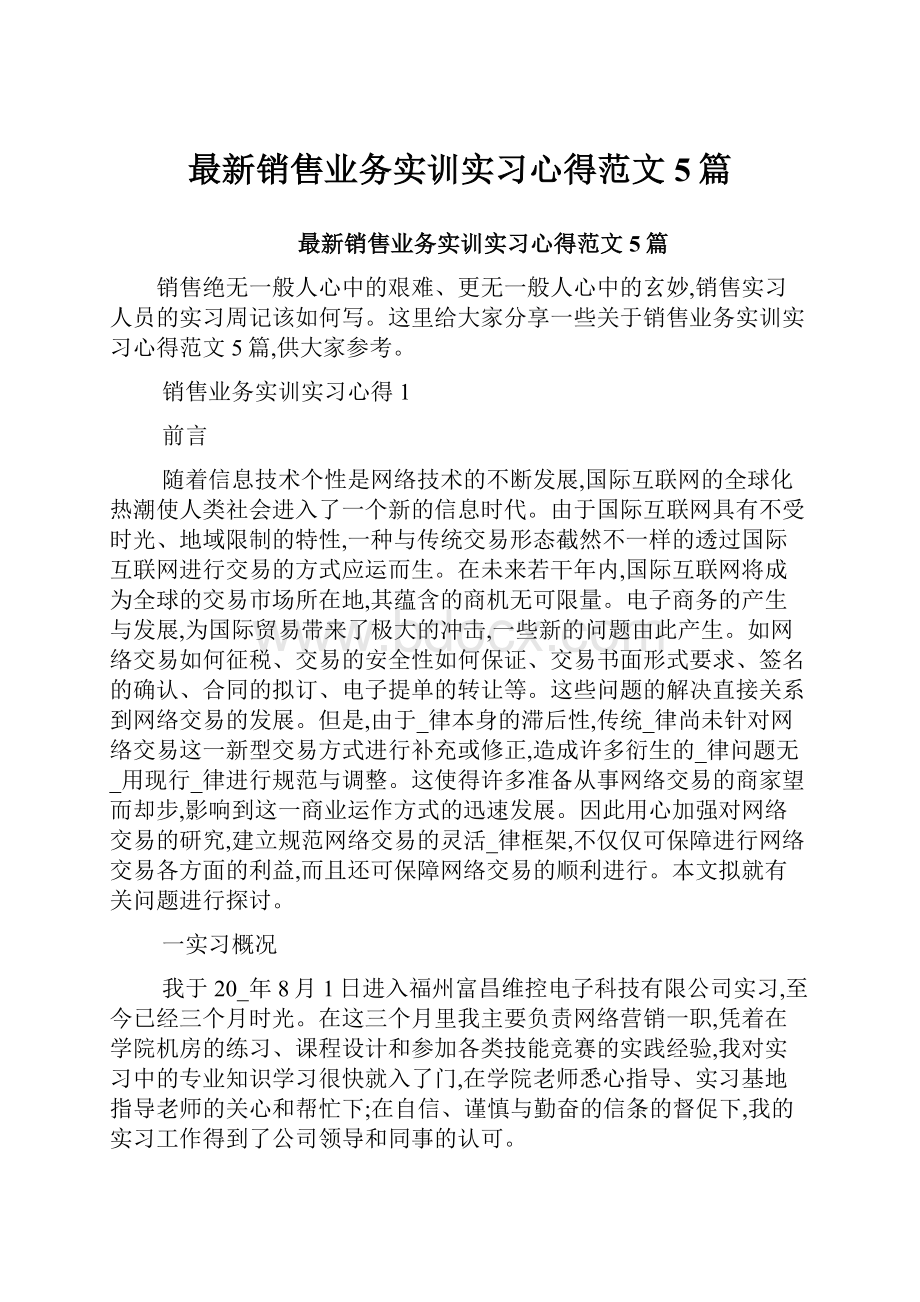 最新销售业务实训实习心得范文5篇.docx_第1页