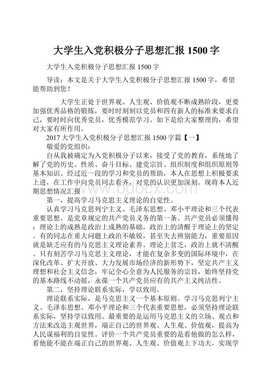 大学生入党积极分子思想汇报1500字.docx