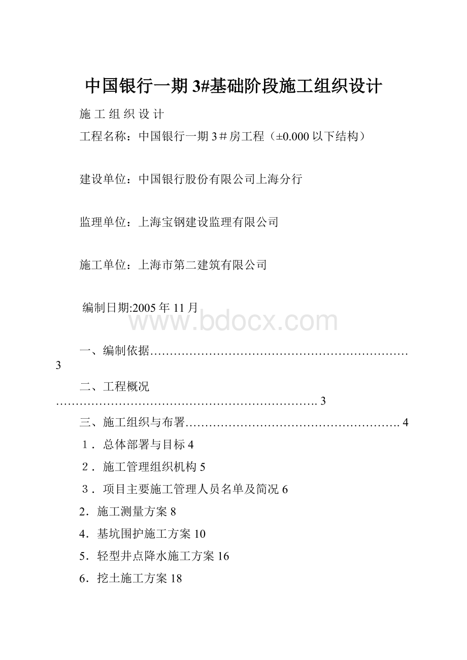 中国银行一期3#基础阶段施工组织设计.docx_第1页