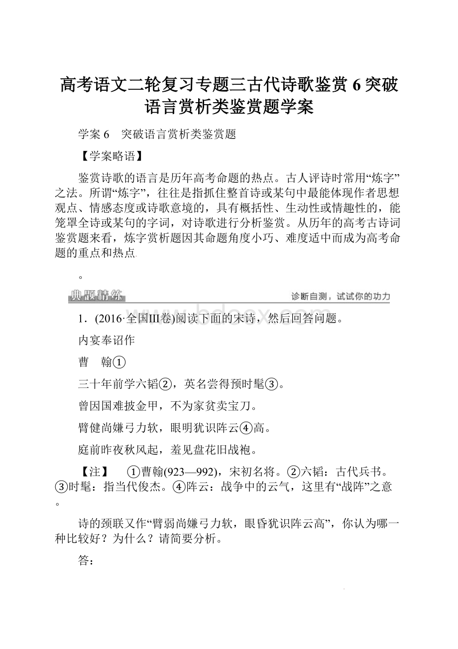 高考语文二轮复习专题三古代诗歌鉴赏6突破语言赏析类鉴赏题学案.docx