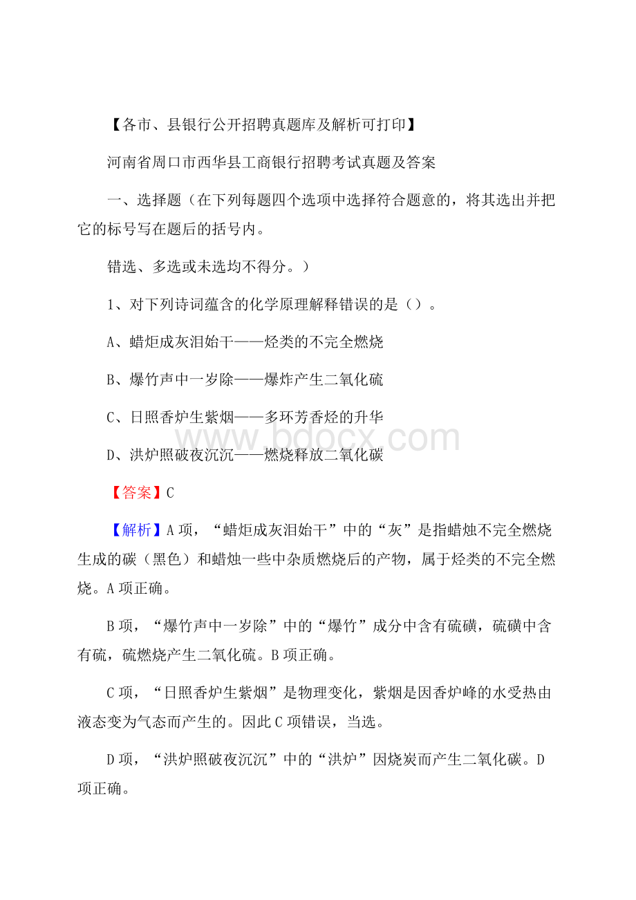 河南省周口市西华县工商银行招聘考试真题及答案.docx