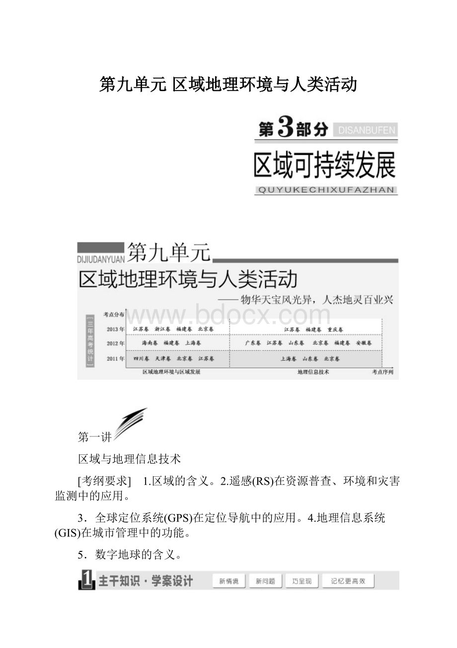 第九单元区域地理环境与人类活动.docx_第1页