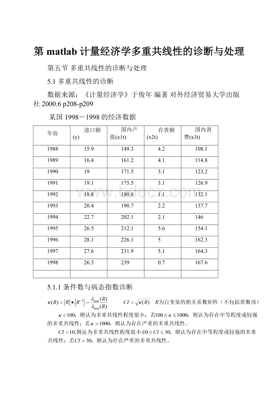 第matlab计量经济学多重共线性的诊断与处理.docx