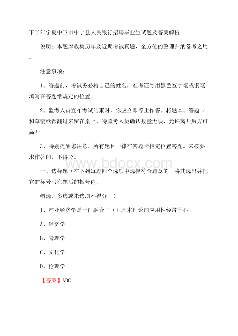 下半年宁夏中卫市中宁县人民银行招聘毕业生试题及答案解析.docx_第1页