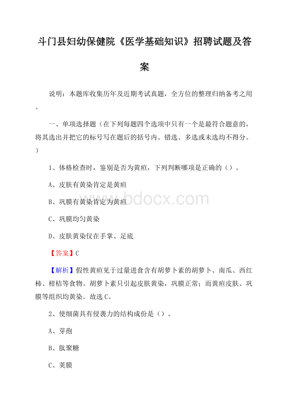 斗门县妇幼保健院《医学基础知识》招聘试题及答案.docx