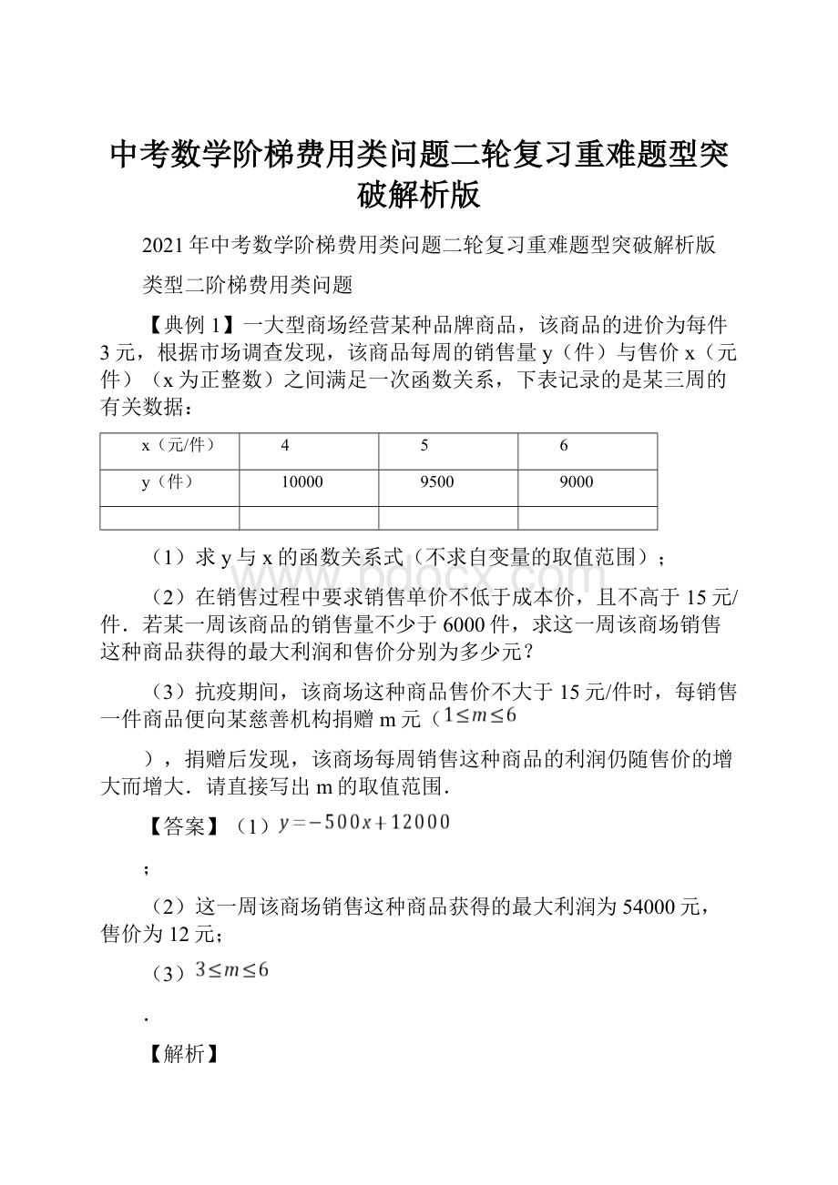 中考数学阶梯费用类问题二轮复习重难题型突破解析版.docx_第1页