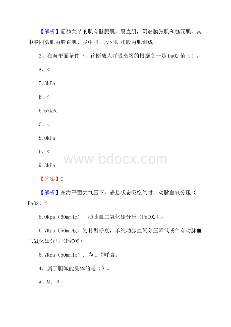 下半年四川省凉山彝族自治州金阳县医药护技招聘考试(临床医学)真题.docx_第2页