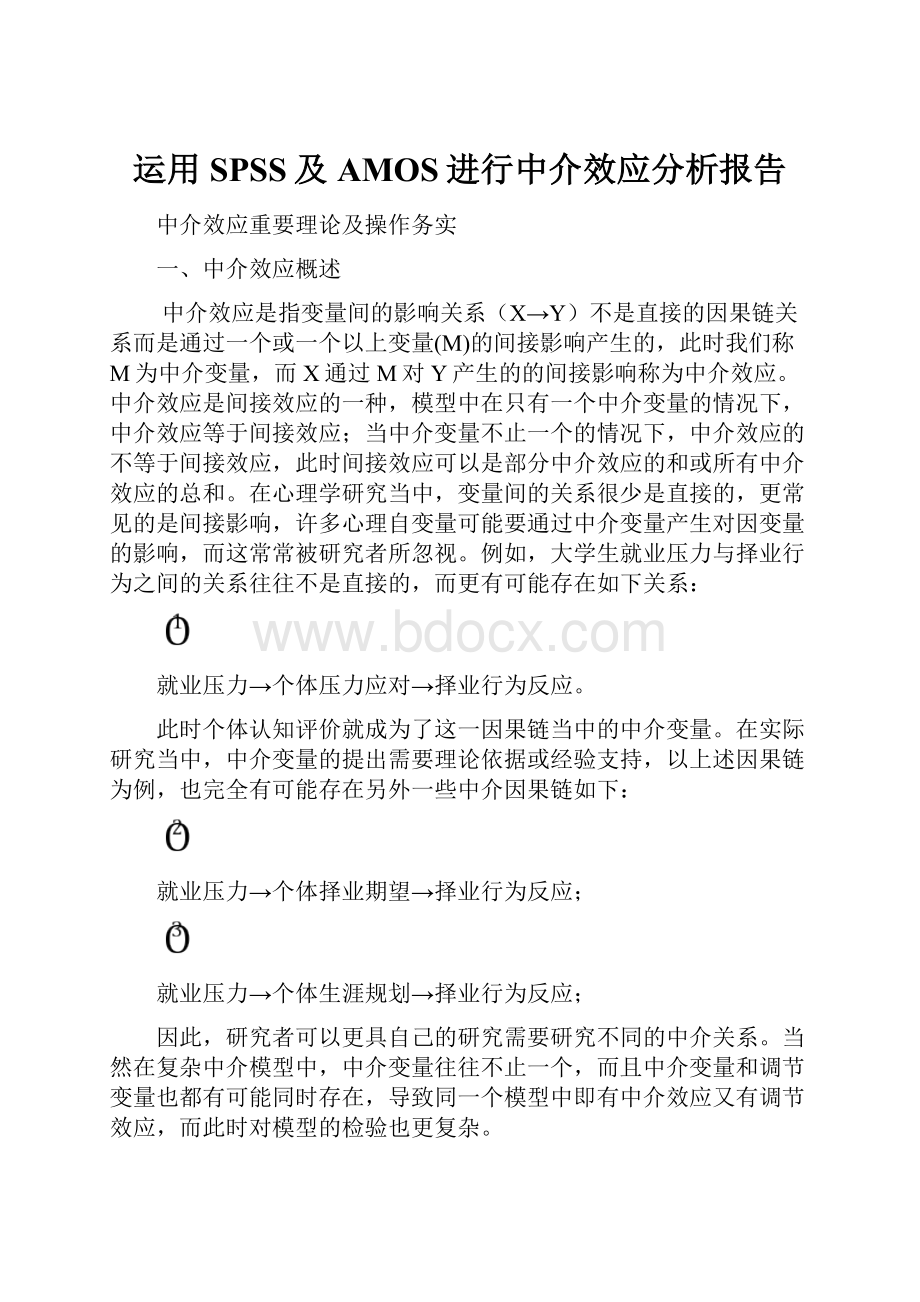 运用SPSS及AMOS进行中介效应分析报告.docx