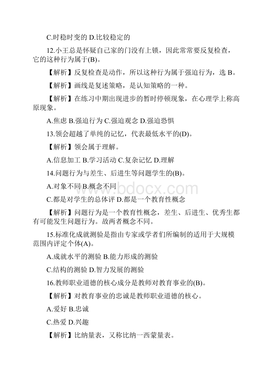 教师资格证《心理学》真题.docx_第3页