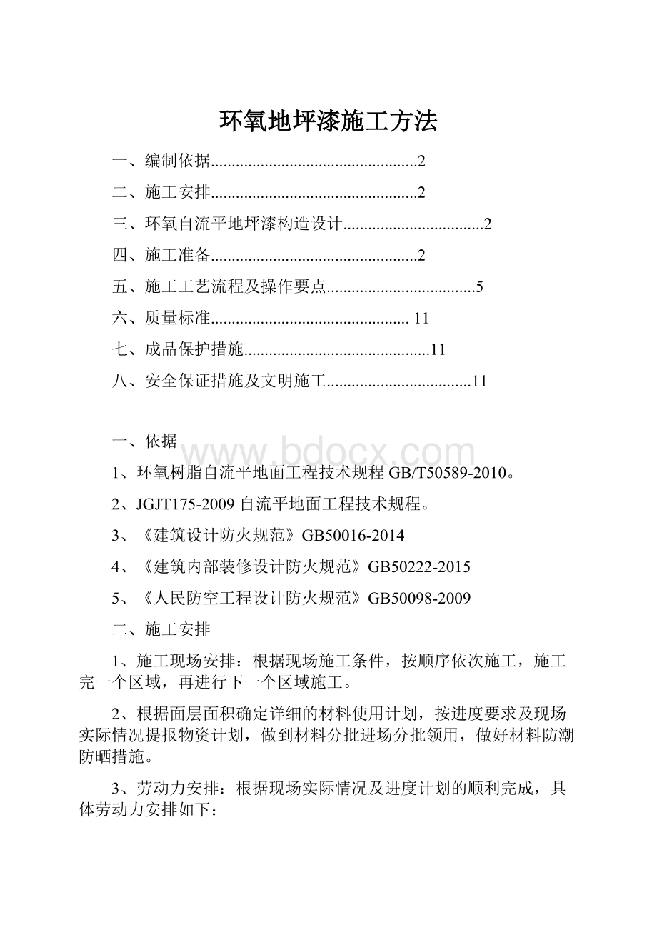 环氧地坪漆施工方法.docx_第1页