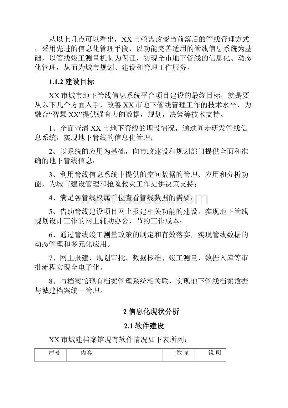 管线信息系统建设一个招标技术要求.docx_第2页