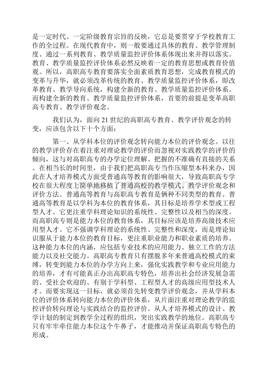 论高职高专教育教学评价观念的转变.docx_第2页