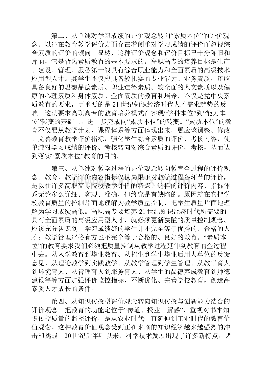 论高职高专教育教学评价观念的转变.docx_第3页