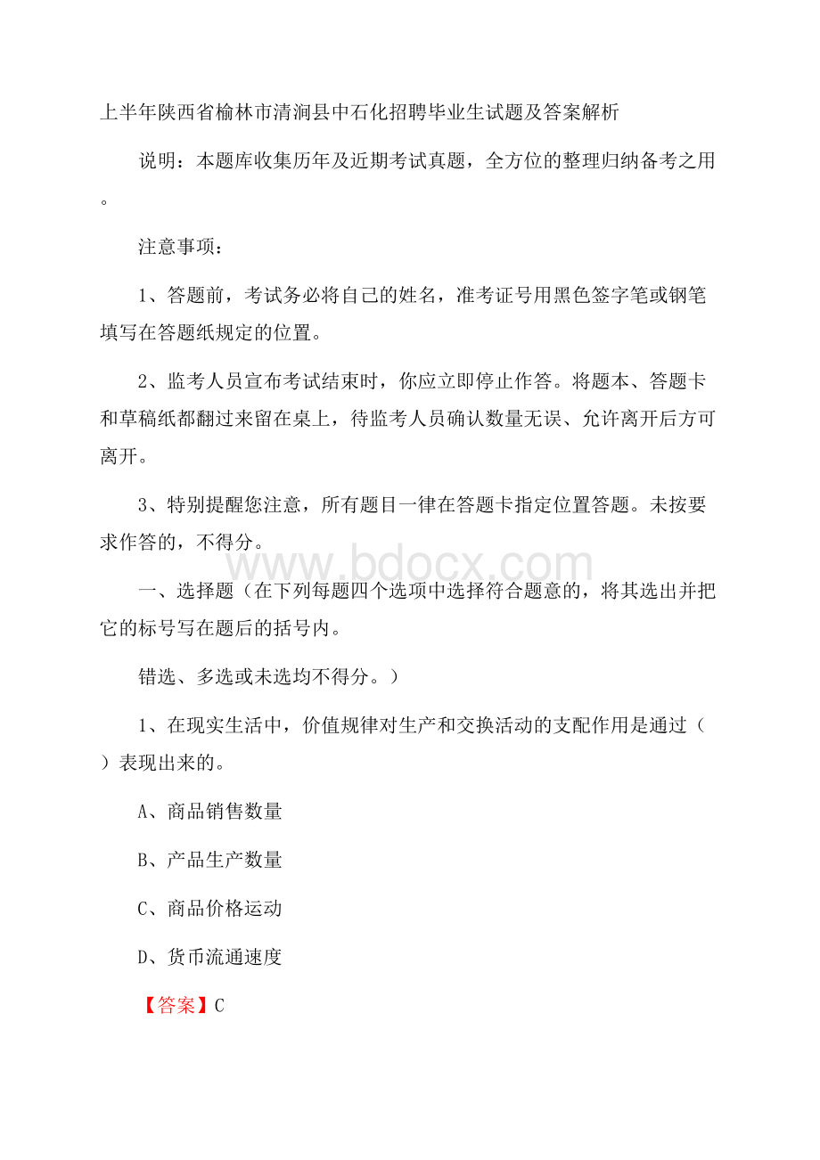 上半年陕西省榆林市清涧县中石化招聘毕业生试题及答案解析.docx_第1页