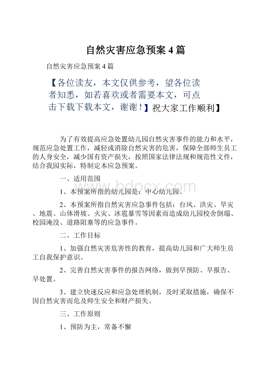 自然灾害应急预案4篇.docx