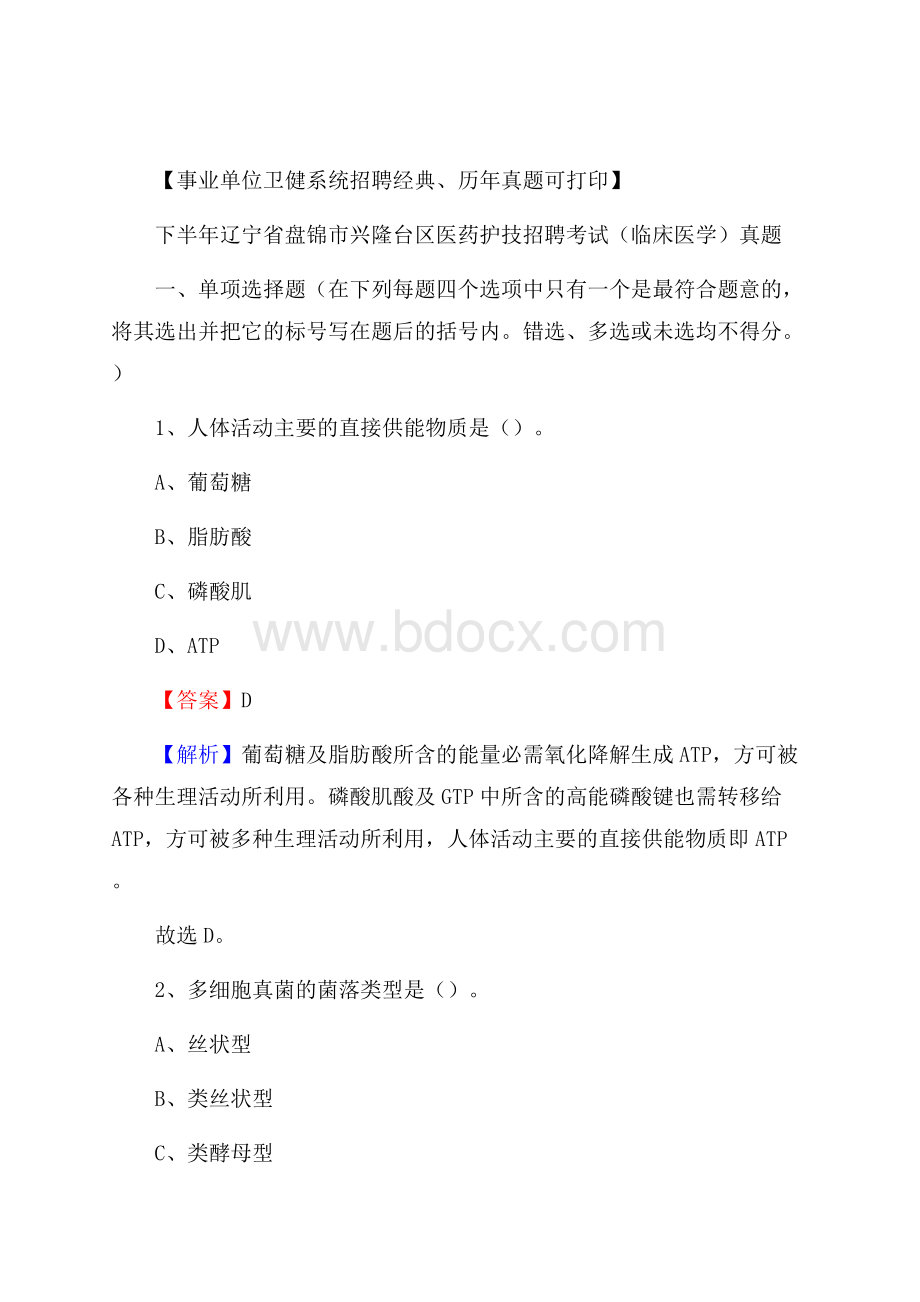 下半年辽宁省盘锦市兴隆台区医药护技招聘考试(临床医学)真题.docx