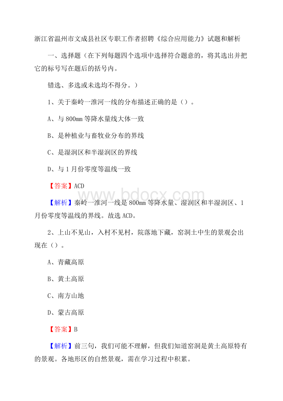 浙江省温州市文成县社区专职工作者招聘《综合应用能力》试题和解析.docx