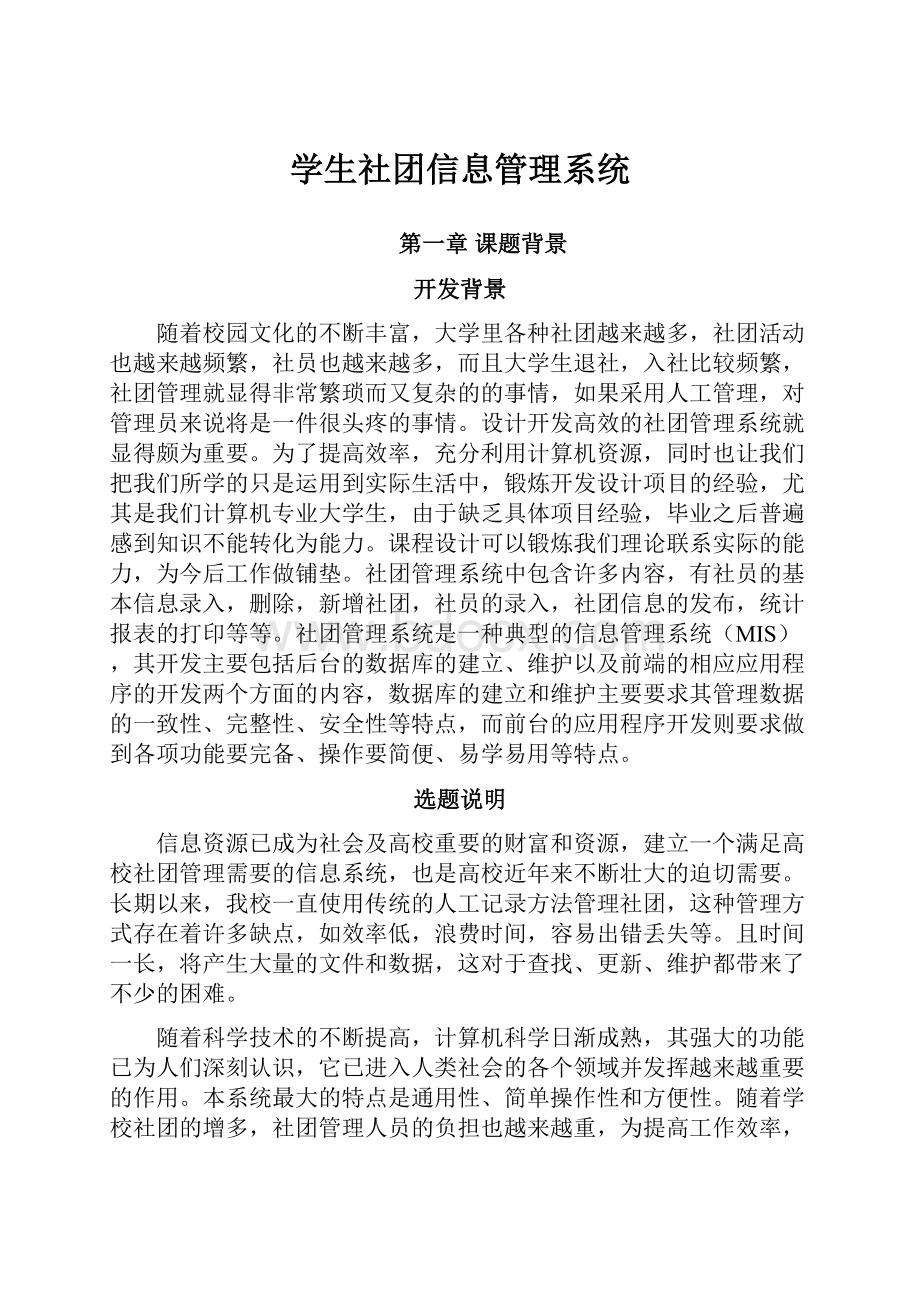 学生社团信息管理系统.docx_第1页