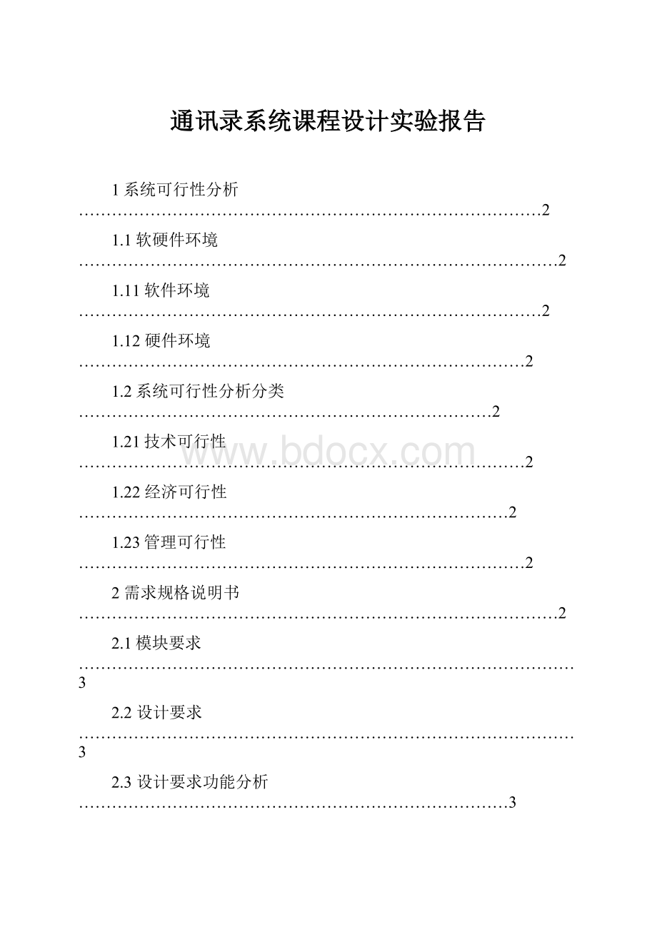 通讯录系统课程设计实验报告.docx_第1页