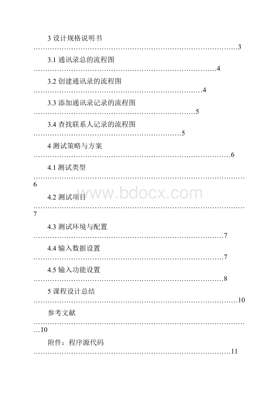 通讯录系统课程设计实验报告.docx_第2页