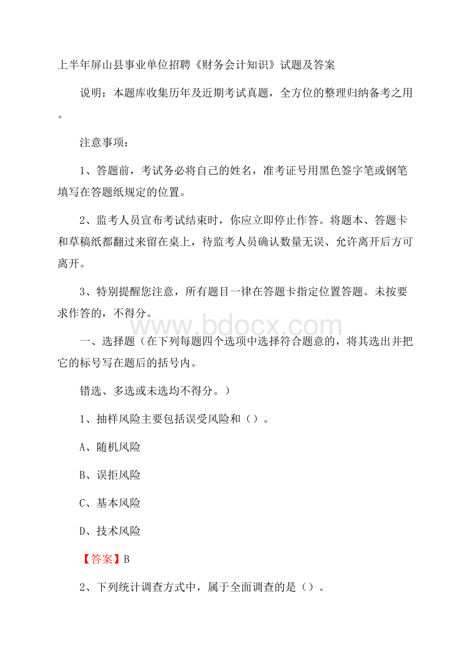 上半年屏山县事业单位招聘《财务会计知识》试题及答案.docx_第1页