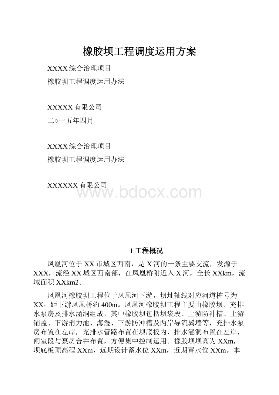 橡胶坝工程调度运用方案.docx_第1页