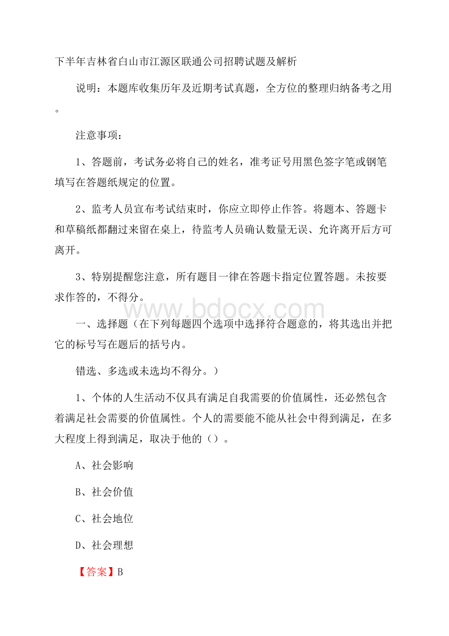 下半年吉林省白山市江源区联通公司招聘试题及解析.docx_第1页