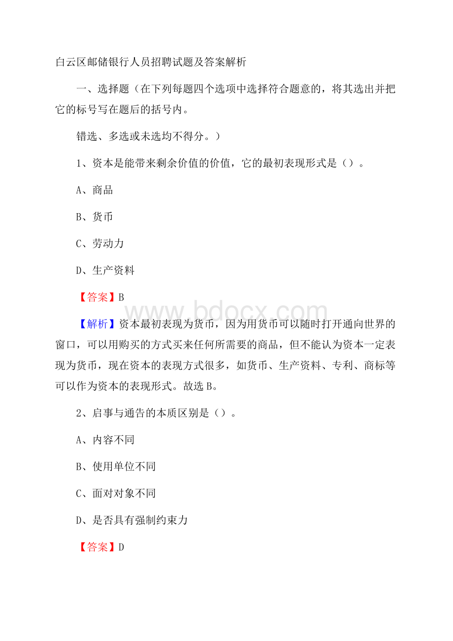 白云区邮储银行人员招聘试题及答案解析(0001).docx