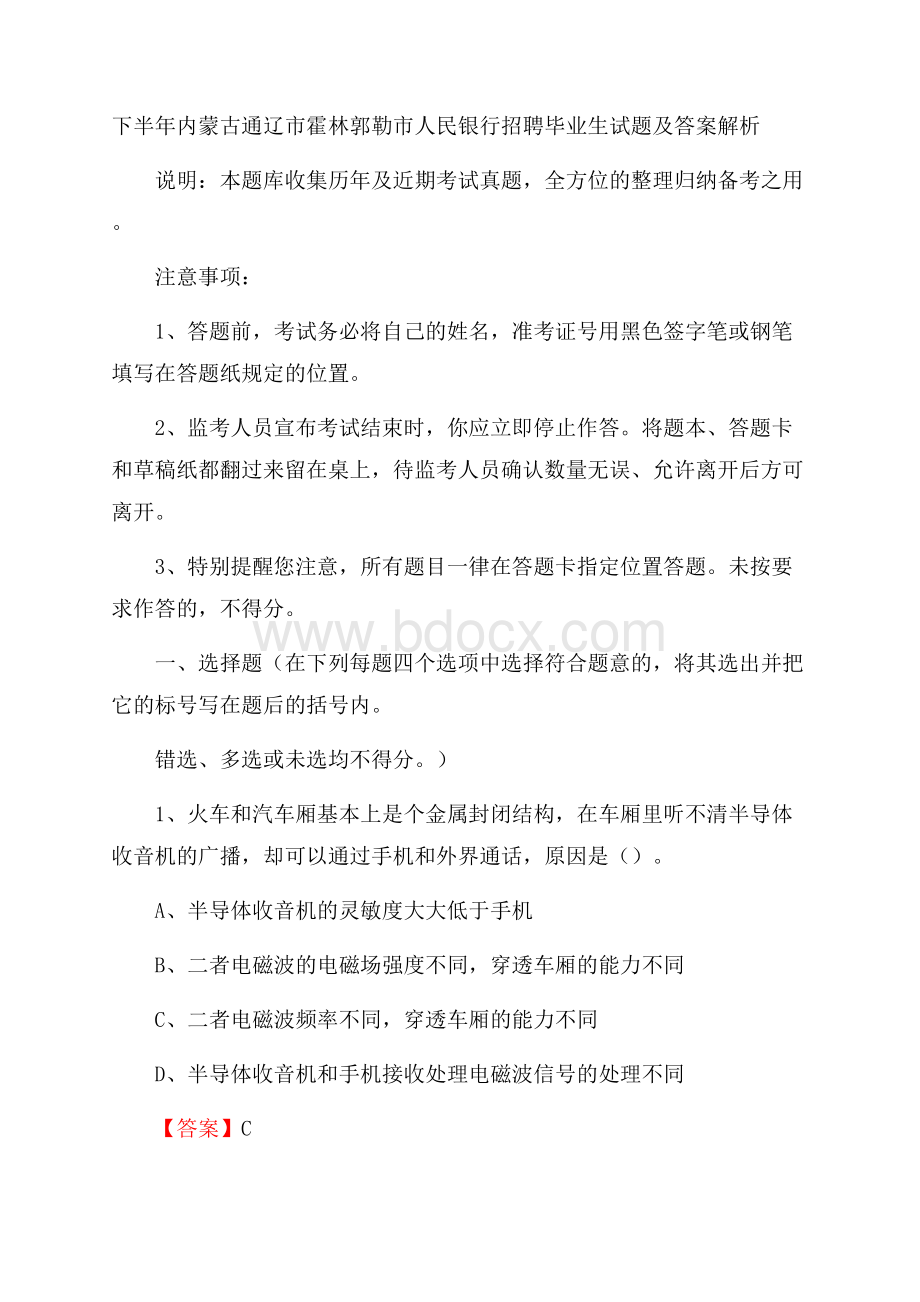 下半年内蒙古通辽市霍林郭勒市人民银行招聘毕业生试题及答案解析.docx