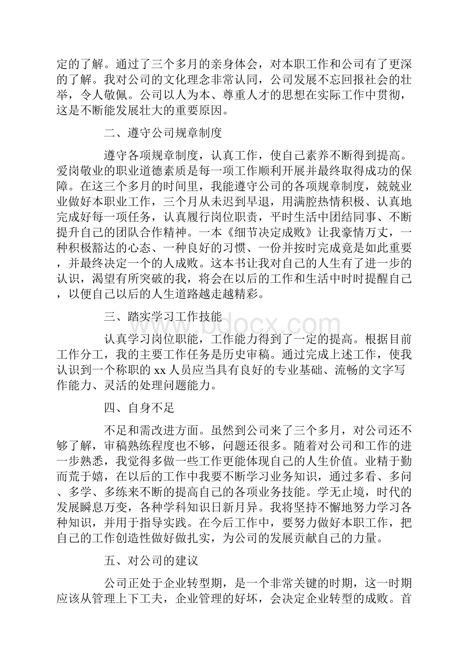 员工个人转正述职报告.docx_第3页