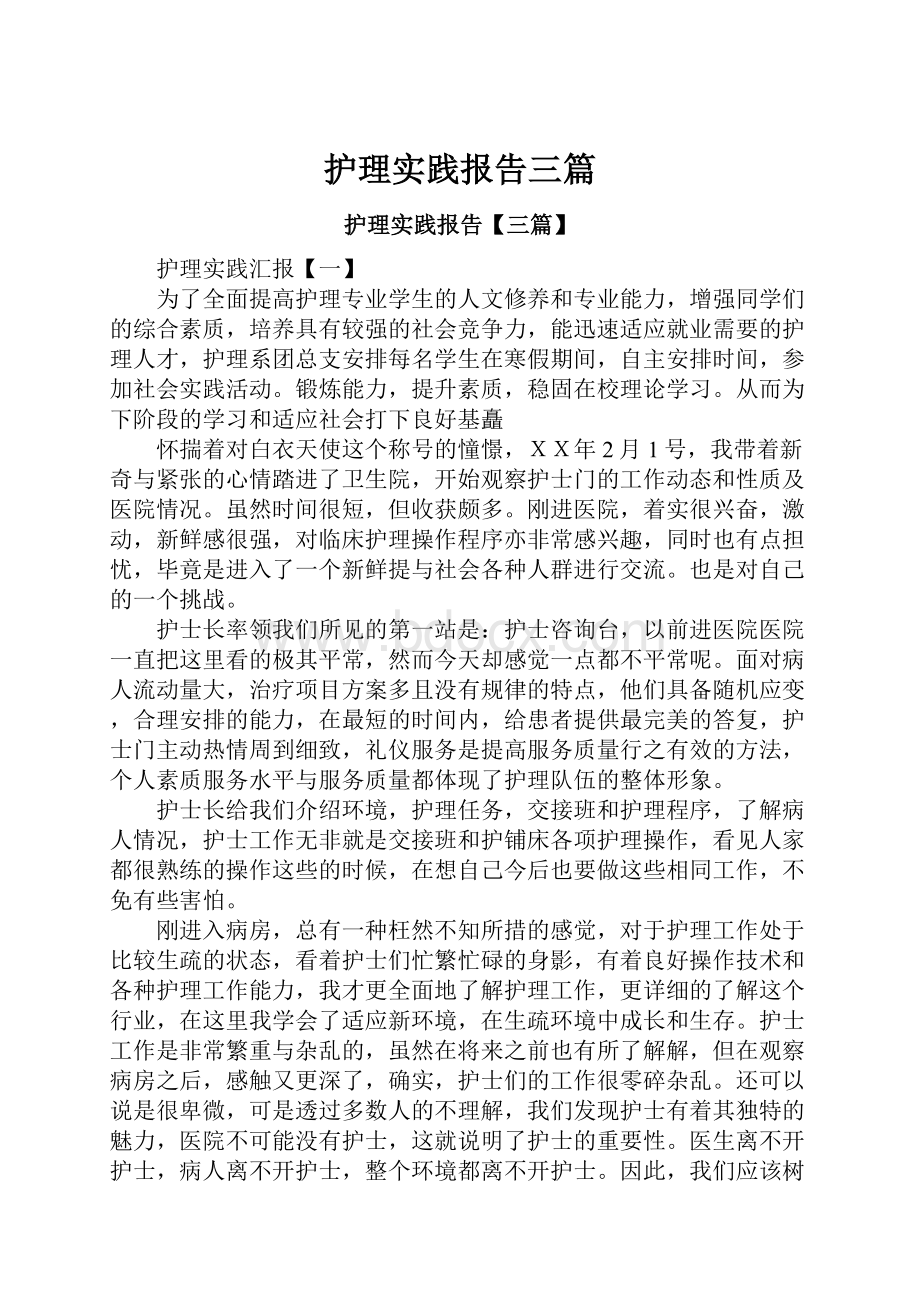 护理实践报告三篇.docx_第1页