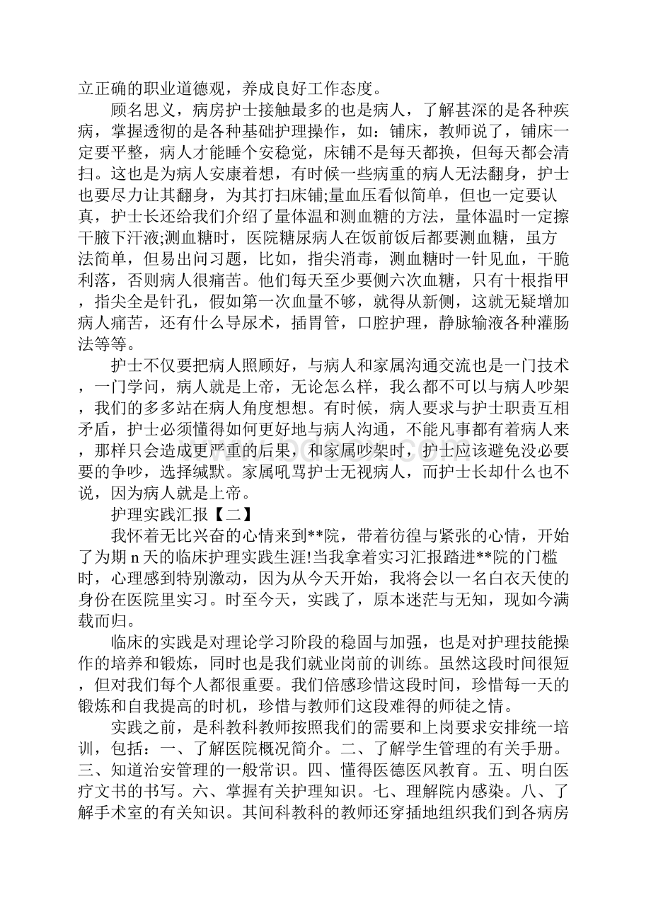 护理实践报告三篇.docx_第2页