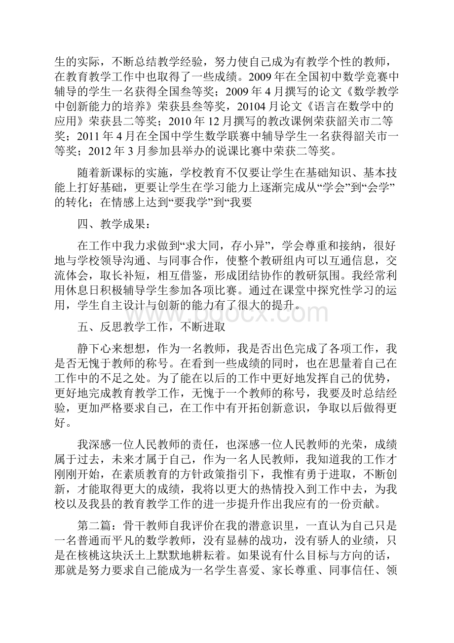 骨干教师自我评价.docx_第3页