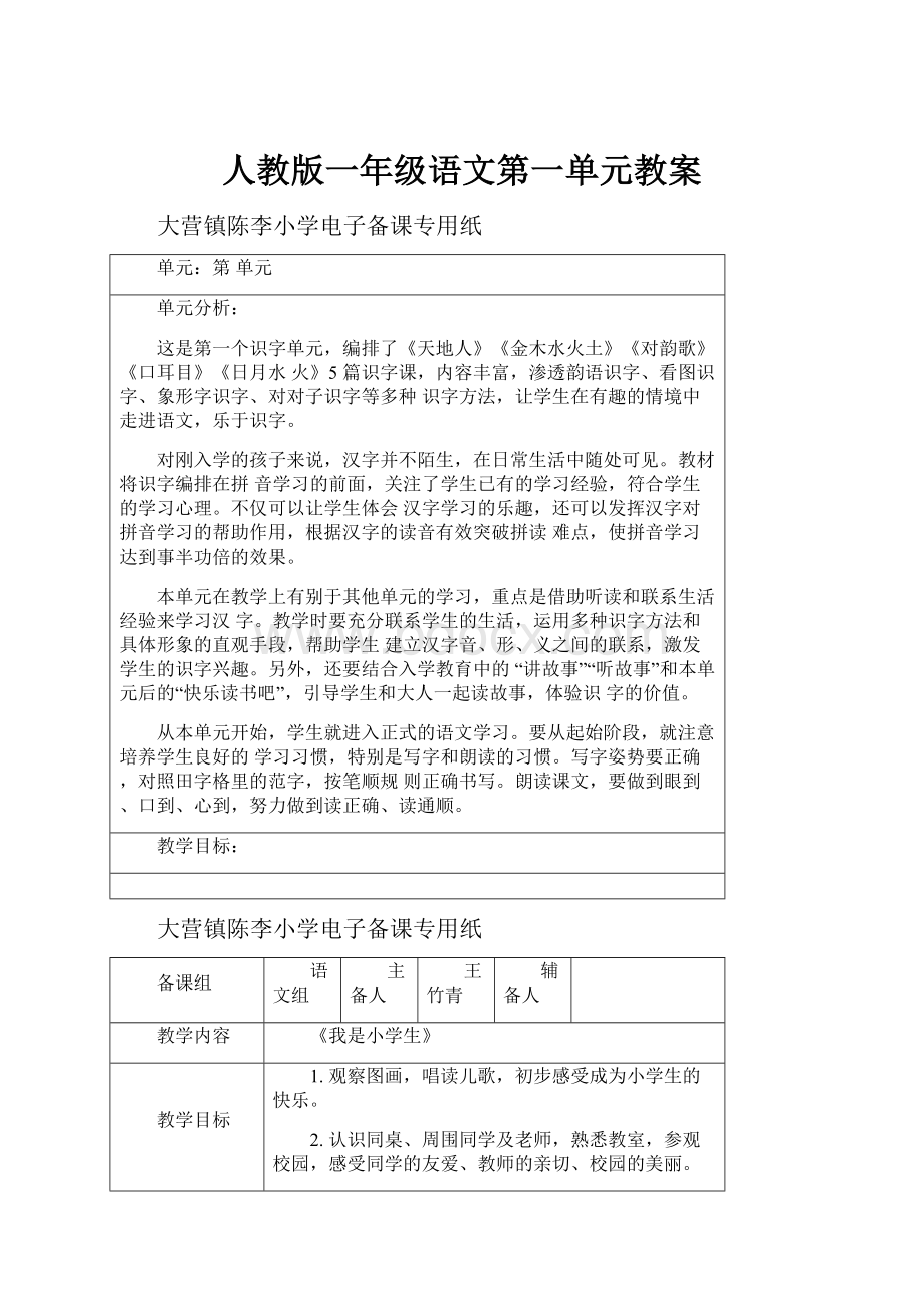 人教版一年级语文第一单元教案.docx