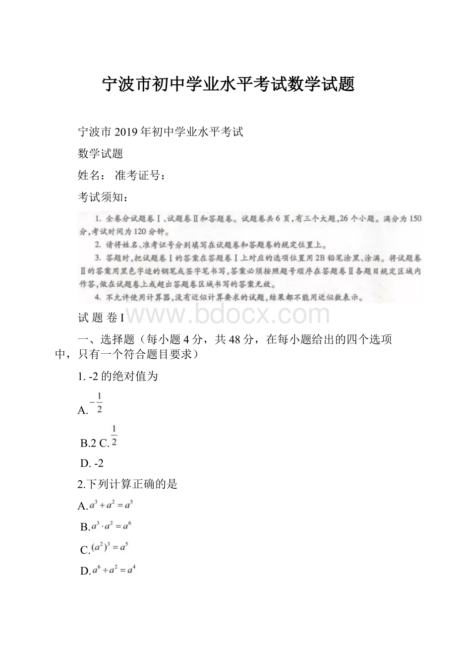 宁波市初中学业水平考试数学试题.docx_第1页