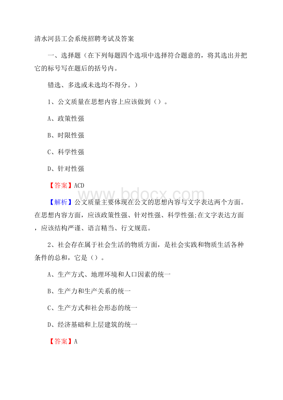 清水河县工会系统招聘考试及答案.docx_第1页