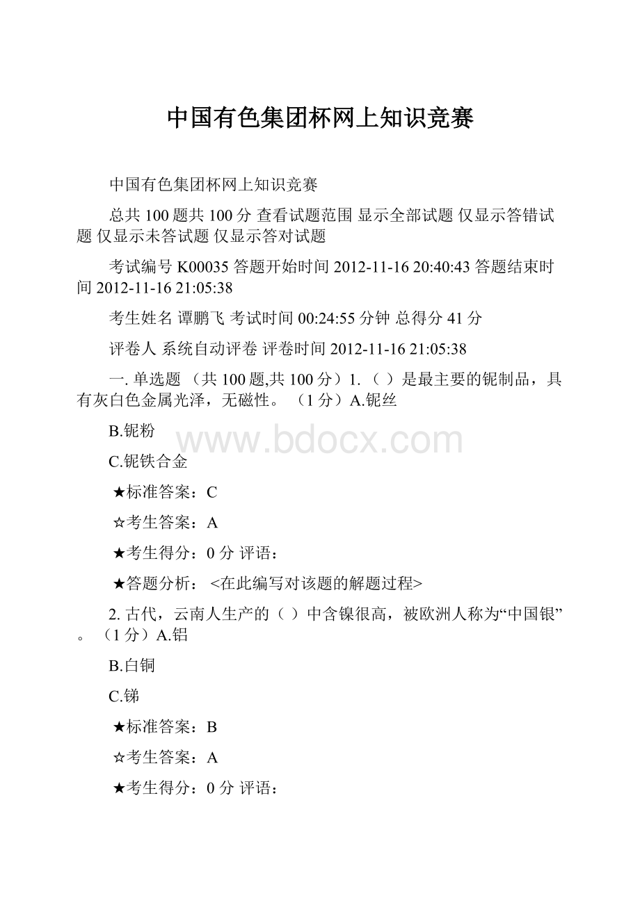 中国有色集团杯网上知识竞赛.docx_第1页