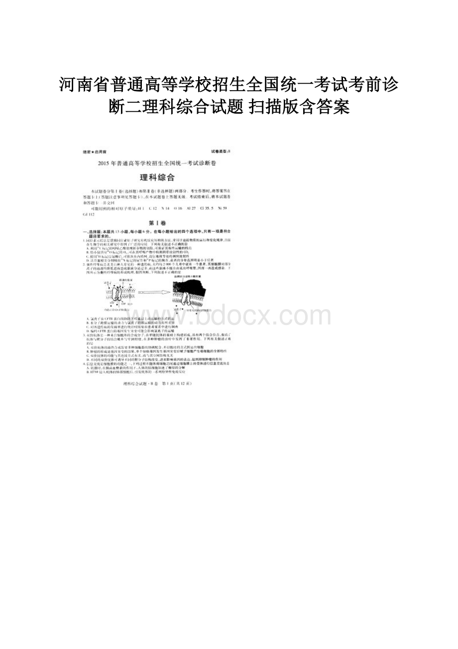 河南省普通高等学校招生全国统一考试考前诊断二理科综合试题 扫描版含答案.docx