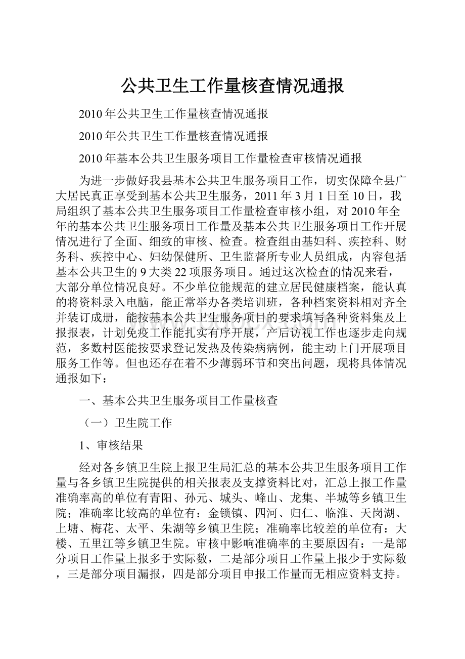 公共卫生工作量核查情况通报.docx