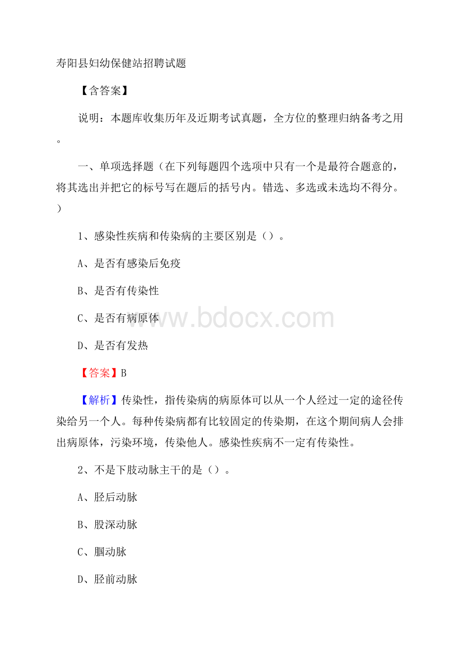 寿阳县妇幼保健站招聘试题含答案.docx_第1页