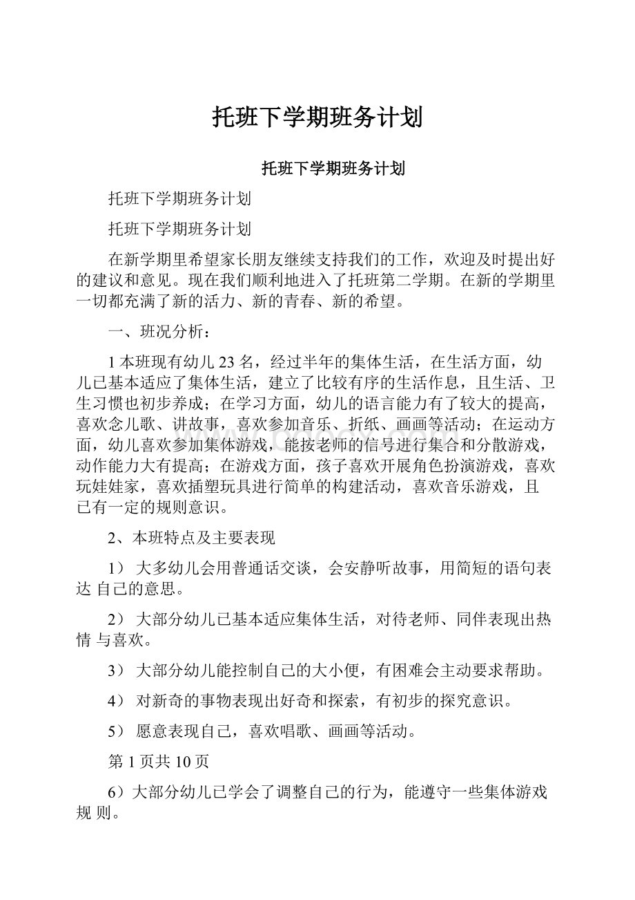 托班下学期班务计划.docx