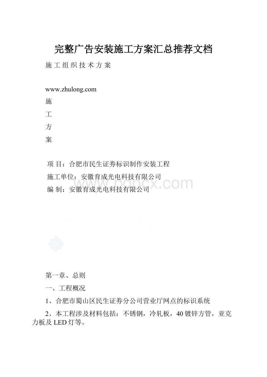 完整广告安装施工方案汇总推荐文档.docx