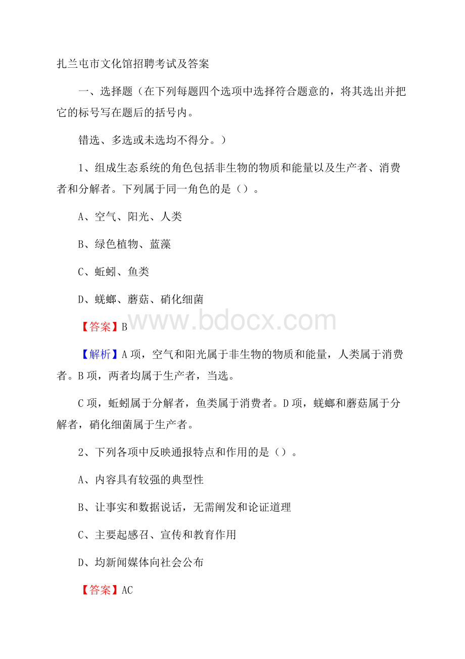 扎兰屯市文化馆招聘考试及答案.docx_第1页