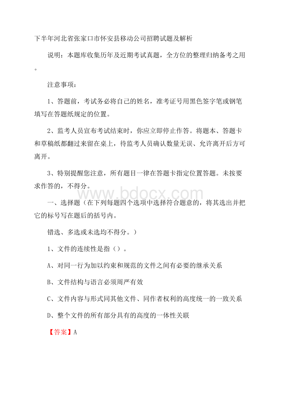 下半年河北省张家口市怀安县移动公司招聘试题及解析.docx