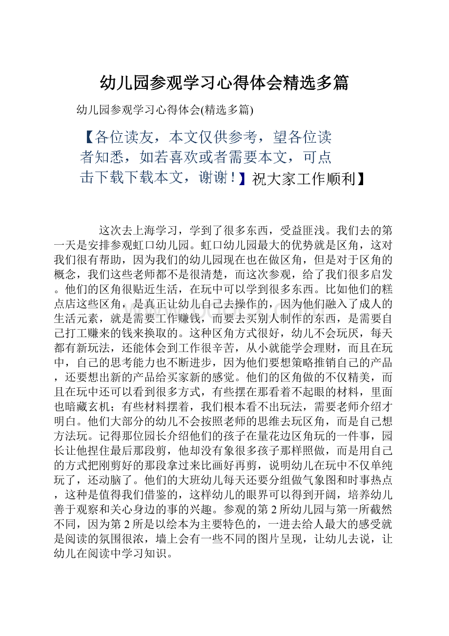 幼儿园参观学习心得体会精选多篇.docx_第1页