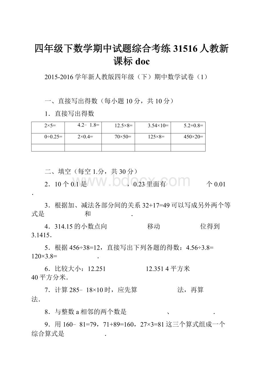 四年级下数学期中试题综合考练31516人教新课标doc.docx