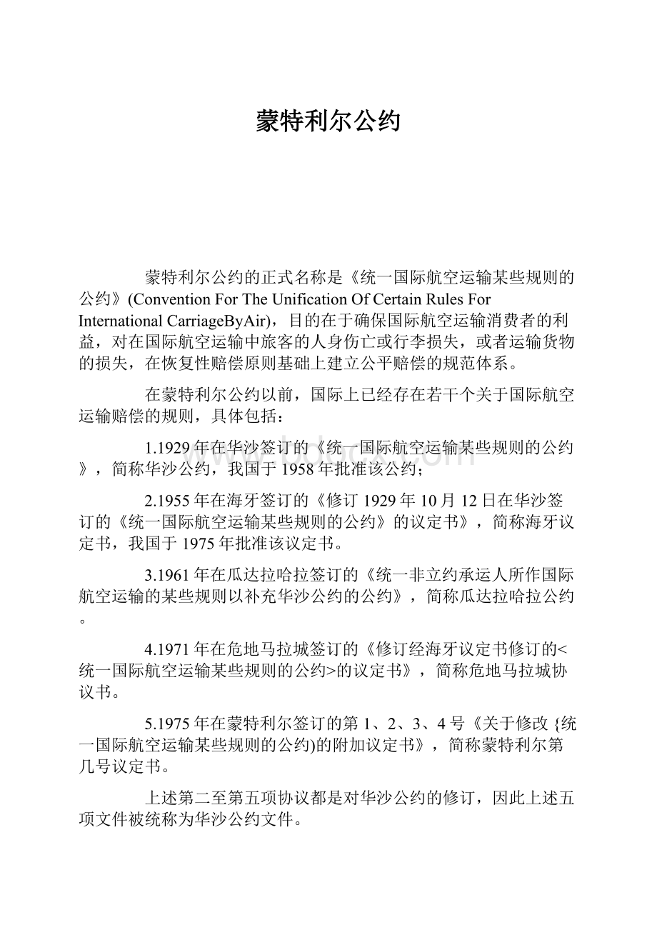 蒙特利尔公约.docx